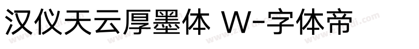 汉仪天云厚墨体 W字体转换